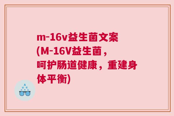 m-16v益生菌文案(M-16V益生菌，呵护肠道健康，重建身体平衡)