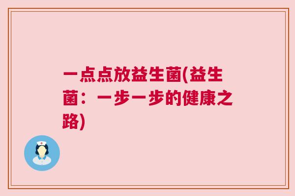一点点放益生菌(益生菌：一步一步的健康之路)