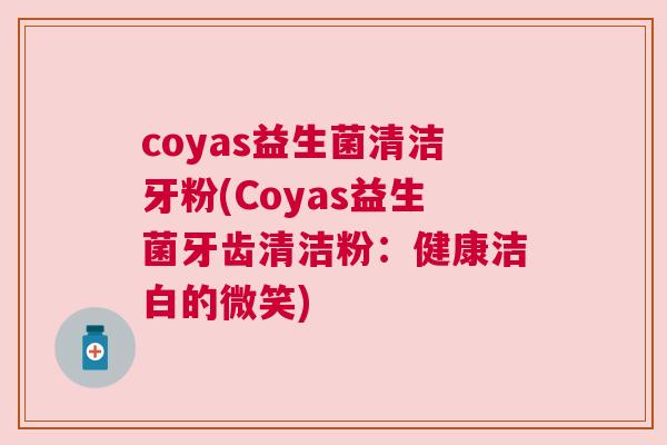 coyas益生菌清洁牙粉(Coyas益生菌牙齿清洁粉：健康洁白的微笑)