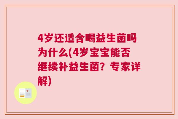4岁还适合喝益生菌吗为什么(4岁宝宝能否继续补益生菌？专家详解)