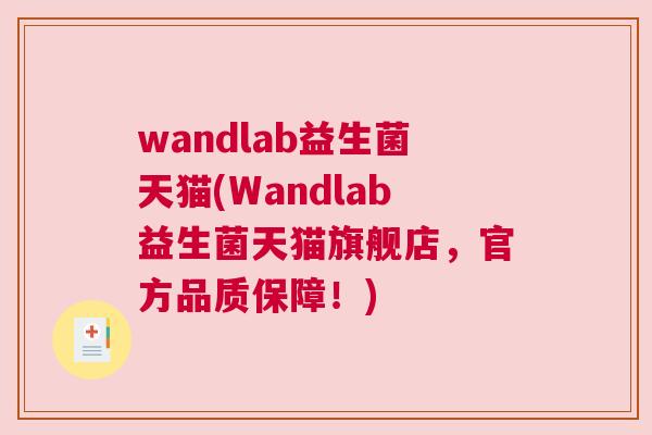 wandlab益生菌天猫(Wandlab益生菌天猫旗舰店，官方品质保障！)