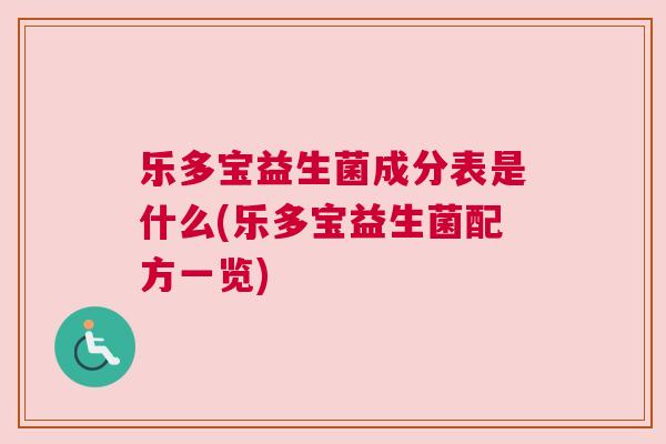 乐多宝益生菌成分表是什么(乐多宝益生菌配方一览)
