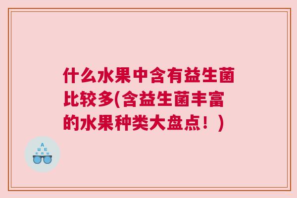 什么水果中含有益生菌比较多(含益生菌丰富的水果种类大盘点！)