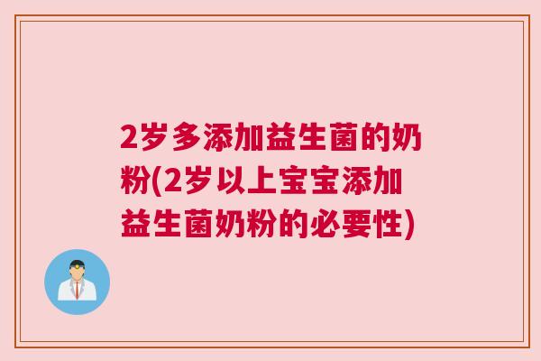 2岁多添加益生菌的奶粉(2岁以上宝宝添加益生菌奶粉的必要性)