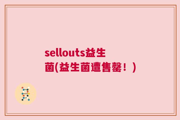 sellouts益生菌(益生菌遭售罄！)