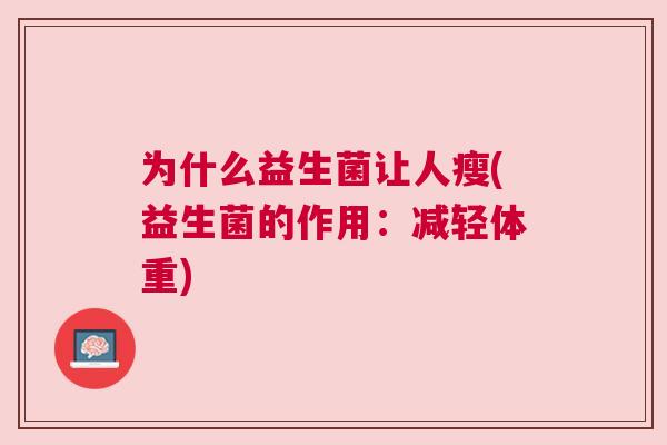 为什么益生菌让人瘦(益生菌的作用：减轻体重)