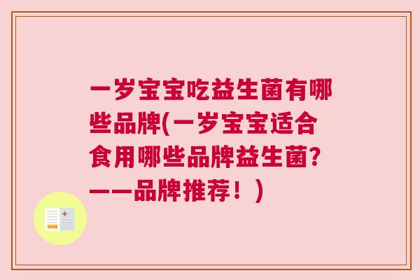 一岁宝宝吃益生菌有哪些品牌(一岁宝宝适合食用哪些品牌益生菌？——品牌推荐！)