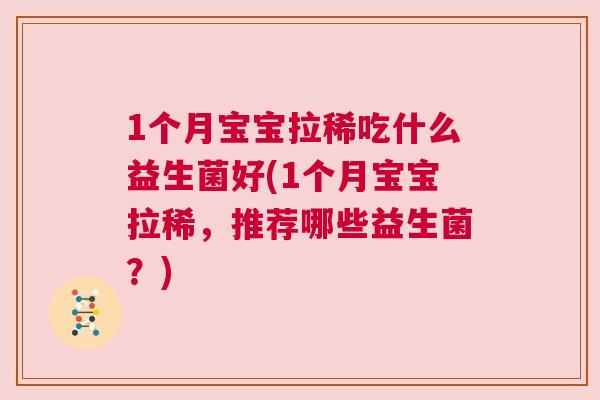 1个月宝宝拉稀吃什么益生菌好(1个月宝宝拉稀，推荐哪些益生菌？)