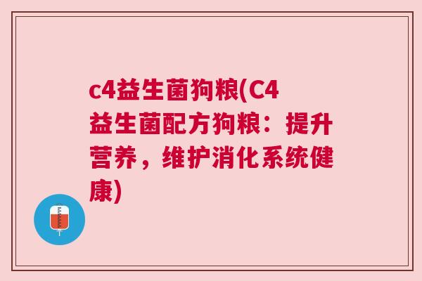 c4益生菌狗粮(C4益生菌配方狗粮：提升营养，维护消化系统健康)