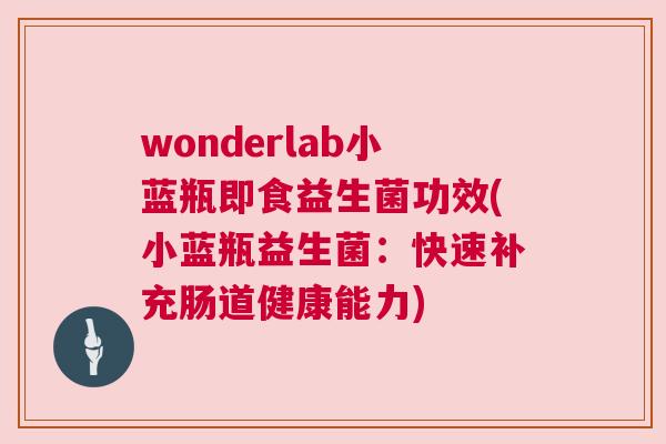 wonderlab小蓝瓶即食益生菌功效(小蓝瓶益生菌：快速补充肠道健康能力)
