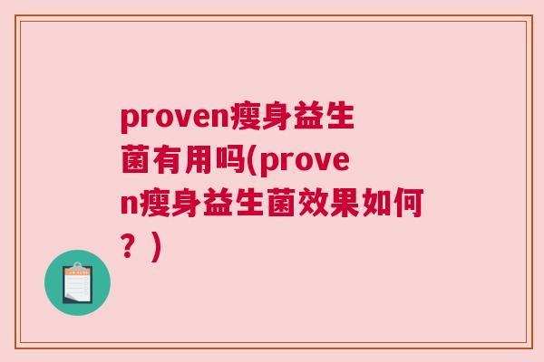 proven瘦身益生菌有用吗(proven瘦身益生菌效果如何？)