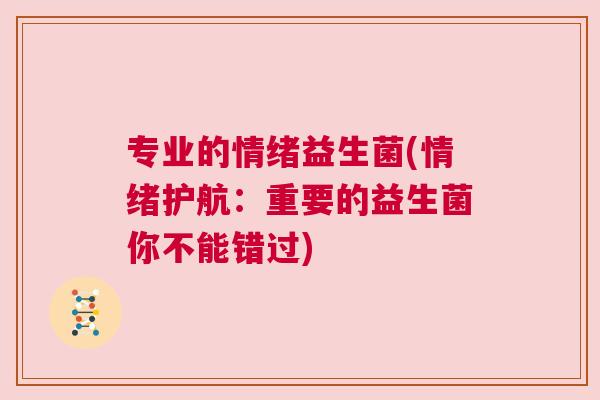 专业的情绪益生菌(情绪护航：重要的益生菌你不能错过)