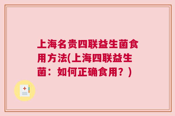 上海名贵四联益生菌食用方法(上海四联益生菌：如何正确食用？)