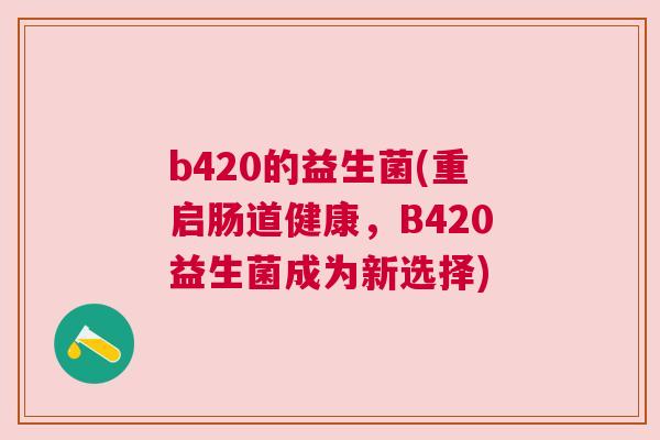 b420的益生菌(重启肠道健康，B420益生菌成为新选择)