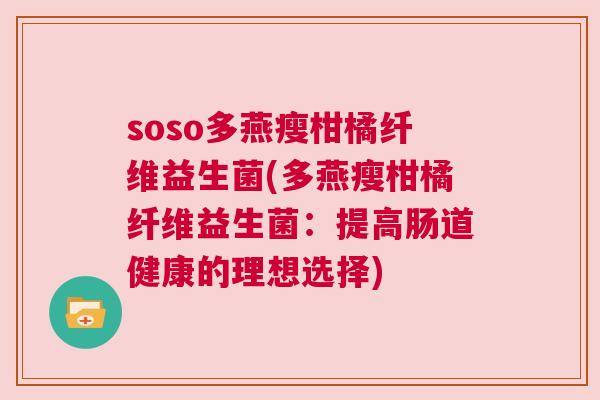 soso多燕瘦柑橘纤维益生菌(多燕瘦柑橘纤维益生菌：提高肠道健康的理想选择)