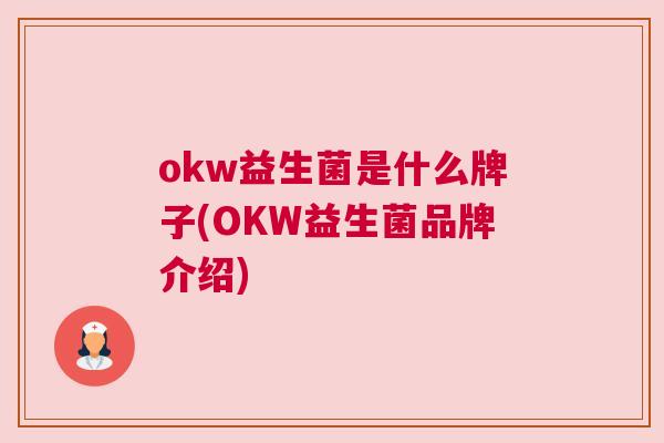 okw益生菌是什么牌子(OKW益生菌品牌介绍)