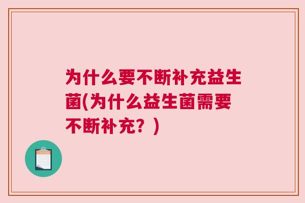 为什么要不断补充益生菌(为什么益生菌需要不断补充？)