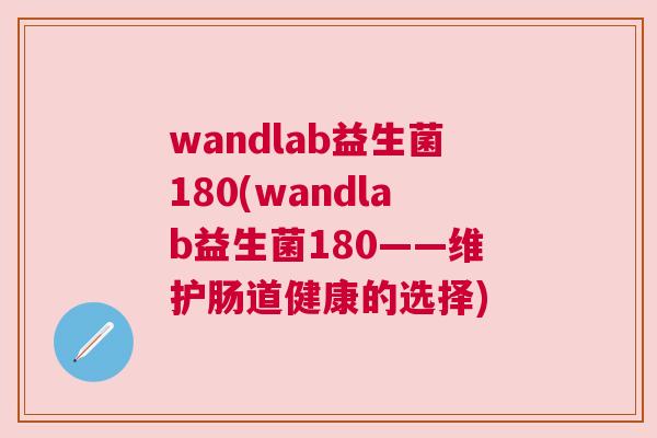 wandlab益生菌180(wandlab益生菌180——维护肠道健康的选择)