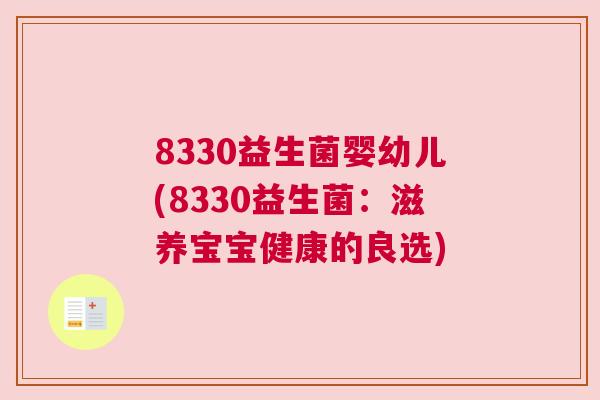 8330益生菌婴幼儿(8330益生菌：滋养宝宝健康的良选)