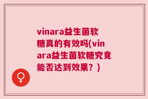 vinara益生菌软糖真的有效吗(vinara益生菌软糖究竟能否达到效果？)
