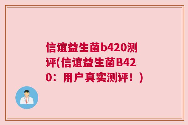 信谊益生菌b420测评(信谊益生菌B420：用户真实测评！)