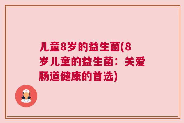 儿童8岁的益生菌(8岁儿童的益生菌：关爱肠道健康的首选)