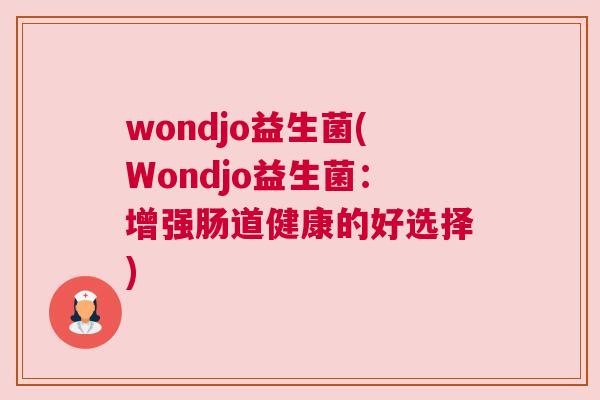 wondjo益生菌(Wondjo益生菌：增强肠道健康的好选择)