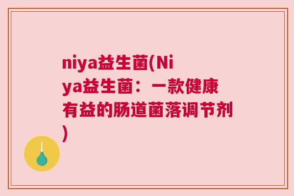 niya益生菌(Niya益生菌：一款健康有益的肠道菌落调节剂)