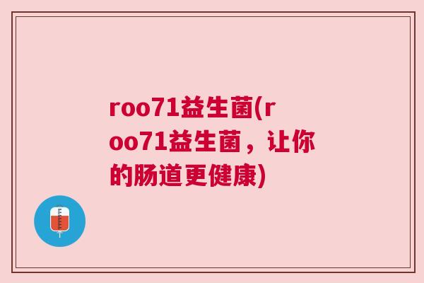 roo71益生菌(roo71益生菌，让你的肠道更健康)