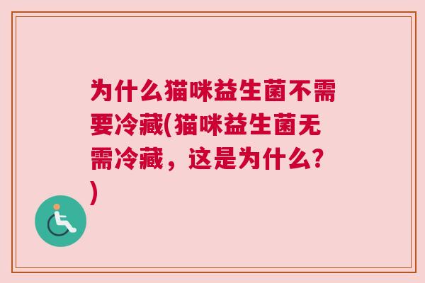 为什么猫咪益生菌不需要冷藏(猫咪益生菌无需冷藏，这是为什么？)
