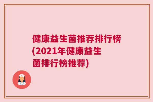 健康益生菌推荐排行榜(2021年健康益生菌排行榜推荐)