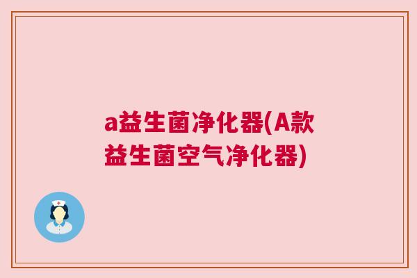 a益生菌净化器(A款益生菌空气净化器)