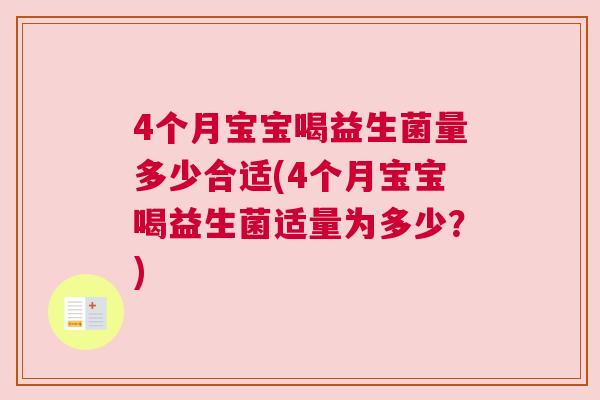 4个月宝宝喝益生菌量多少合适(4个月宝宝喝益生菌适量为多少？)