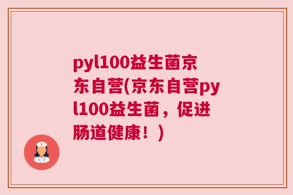 pyl100益生菌京东自营(京东自营pyl100益生菌，促进肠道健康！)