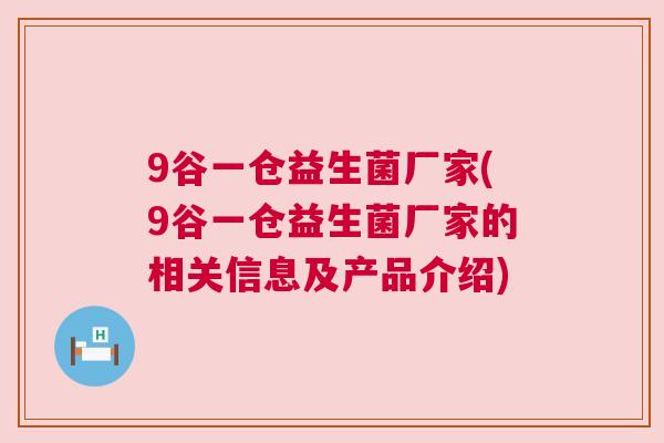 9谷一仓益生菌厂家(9谷一仓益生菌厂家的相关信息及产品介绍)