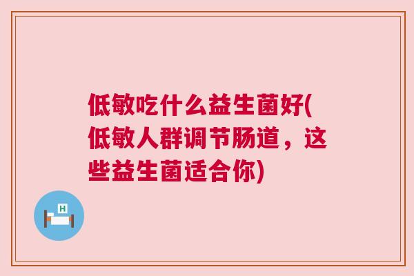 低敏吃什么益生菌好(低敏人群调节肠道，这些益生菌适合你)