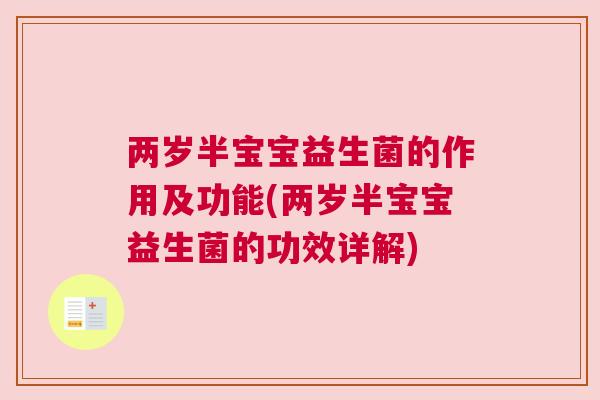 两岁半宝宝益生菌的作用及功能(两岁半宝宝益生菌的功效详解)