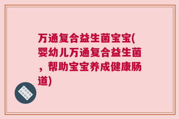 万通复合益生菌宝宝(婴幼儿万通复合益生菌，帮助宝宝养成健康肠道)