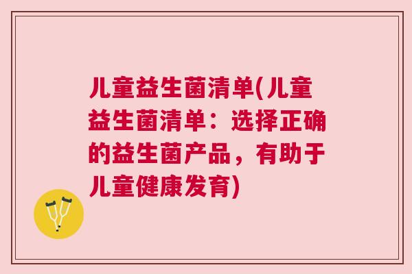 儿童益生菌清单(儿童益生菌清单：选择正确的益生菌产品，有助于儿童健康发育)