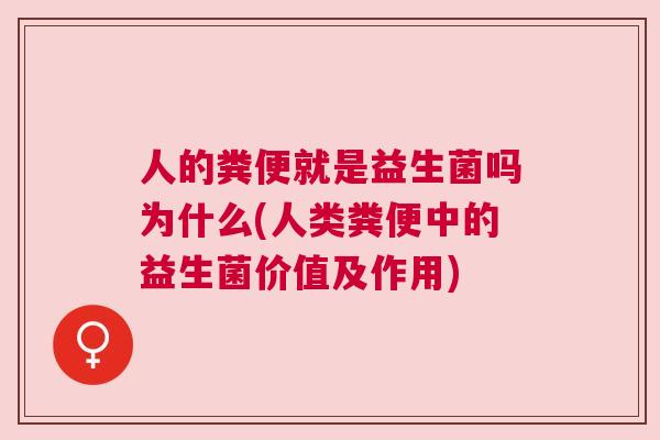 人的粪便就是益生菌吗为什么(人类粪便中的益生菌价值及作用)