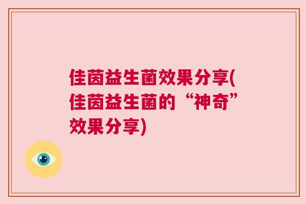 佳茵益生菌效果分享(佳茵益生菌的“神奇”效果分享)
