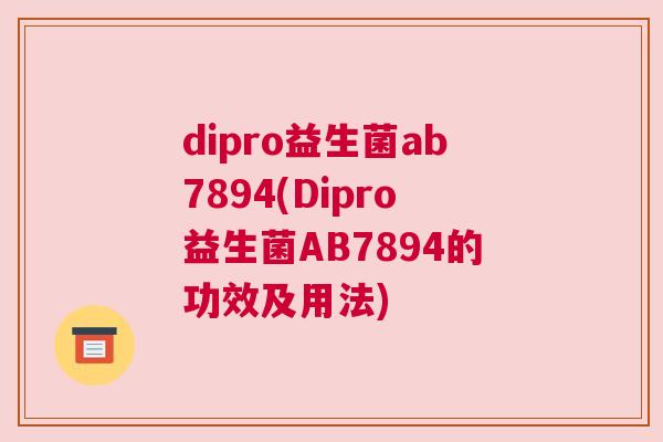 dipro益生菌ab7894(Dipro益生菌AB7894的功效及用法)