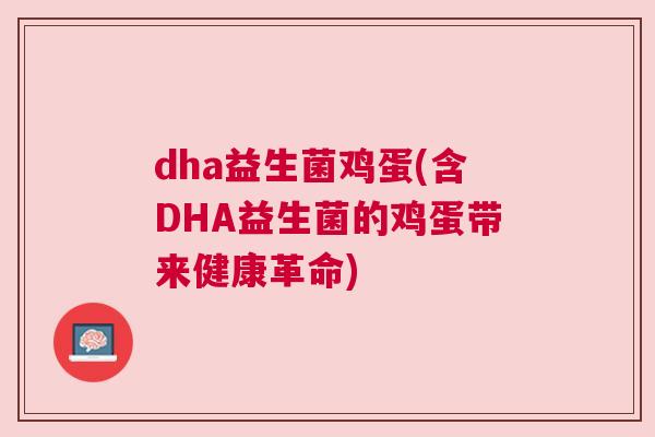 dha益生菌鸡蛋(含DHA益生菌的鸡蛋带来健康革命)