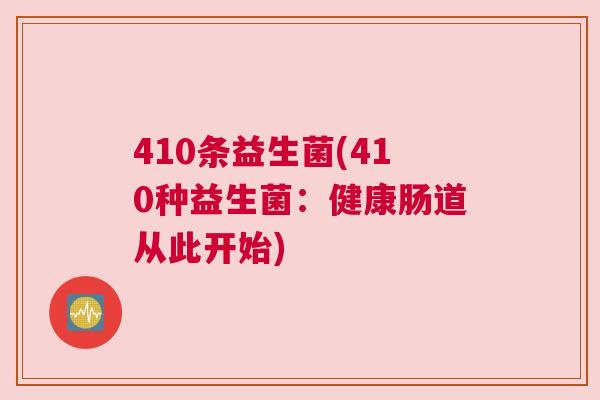 410条益生菌(410种益生菌：健康肠道从此开始)