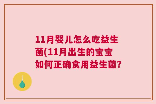 11月婴儿怎么吃益生菌(11月出生的宝宝如何正确食用益生菌？