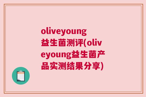 oliveyoung益生菌测评(oliveyoung益生菌产品实测结果分享)
