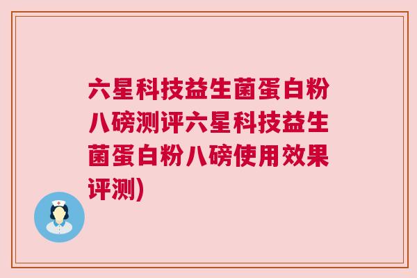 六星科技益生菌蛋白粉八磅测评六星科技益生菌蛋白粉八磅使用效果评测)