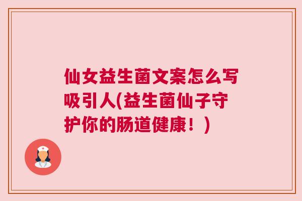 仙女益生菌文案怎么写吸引人(益生菌仙子守护你的肠道健康！)