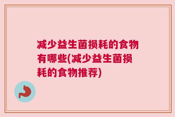 减少益生菌损耗的食物有哪些(减少益生菌损耗的食物推荐)