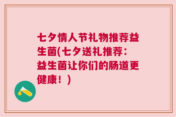 七夕情人节礼物推荐益生菌(七夕送礼推荐：益生菌让你们的肠道更健康！)